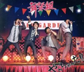 やっちゃった 通常盤【CD 音楽 中古 CD】メール便可 ケース無:: レンタル落ち 【売り尽くし】