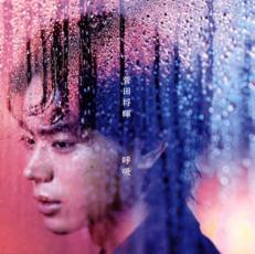 Rakuten - 呼吸 通常盤【CD、音楽 中古 CD】メール便可 ケース無:: レンタル落ち 【売り尽くし】