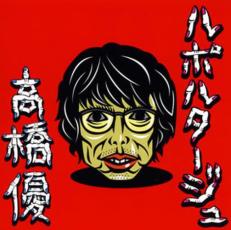 ルポルタージュ 通常盤【CD、音楽 中古 CD】メール便可 ケース無:: レンタル落ち 【売り尽くし】