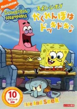 スポンジ・ボブ かくれんぼはドッキドキ♪【アニメ 中古 DVD】メール便可 レンタル落ち