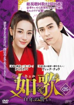 &nbsp;出　演&nbsp;ヴィック・チョウ／ディリラバ／チャン・ビンビン／リウ・ルイリン／ライ・イー&nbsp;原　作&nbsp;ミン・シャオシー&nbsp;制作年、時間&nbsp;2018年&nbsp;90分&nbsp;製作国&nbsp;中国&nbsp;メーカー等&nbsp;SPO−X&nbsp;ジャンル&nbsp;洋画／海外TV／中国ドラマ／史劇／ラブストーリ&nbsp;カテゴリー&nbsp;DVD&nbsp;入荷日&nbsp;【2025-12-22】【あらすじ】魔道に堕ちた仙人・銀雪は、命を落とした愛する女性・歌児との再会を願い、仙道に戻るため100年の苦痛を引き受ける。時は移り過ぎ、歌児という名の女性が現れ…。第51話と最終第52話を収録。※ジャケット(紙)には、バーコード・管理用シール等が貼ってある場合があります。※DVDケース無しです。予めご了承ください。レンタル落ちの中古品ですディスクはクリーニングを行い出荷します