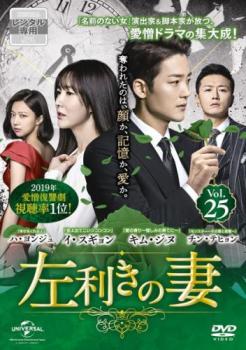 左利きの妻 25(第60話、第61話) 字幕のみ【洋画 中古 DVD】メール便可 レンタル落ち