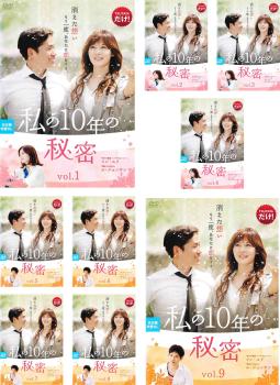 私の10年の秘密(9枚セット)第1話〜第18話 最終 字幕のみ【全巻セット 洋画 中古 DVD】ケース無:: レンタル落ち