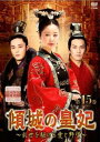 傾城の皇妃 乱世を駆ける愛と野望 15(第29話、第30話) 字幕のみ【洋画 中古 DVD】メール便可 ケース無:: レンタル落ち 「売り尽くし」