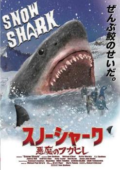 スノーシャーク 悪魔のフカヒレ 字幕のみ【洋画 中古 DVD】メール便可 レンタル落ち