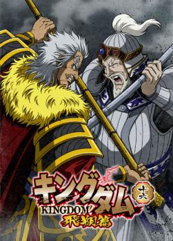 キングダム 飛翔篇 一六(第31話、第32話)【アニメ 中古 DVD】メール便可 レンタル落ち 「売り尽くし」