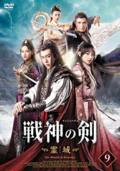 戦神の剣 霊域 9(第17話、第18話) 字幕のみ【洋画 中古 DVD】メール便可 レンタル落ち