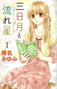 三日月と流れ星 全 8 巻 完結 セット【全巻セット コミック・本 中古 コミック】レンタル落ち
