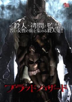 ブラッドハザード【洋画 中古 DVD】メール便可 レンタル落ち