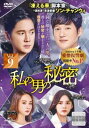 私の男の秘密 9(第21話~第23話) 字幕のみ【洋画 中古 DVD】メール便可 ケース無:: レンタル落ち 【ご奉仕価格】