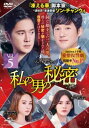 私の男の秘密 5(第11話~第13話) 字幕のみ【洋画 中古 DVD】メール便可 ケース無:: レンタル落ち 【ご奉仕価格】