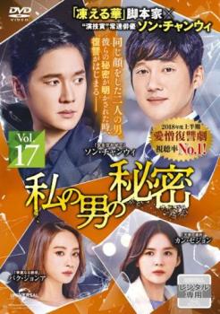 私の男の秘密 17(第41話〜第43話) 字幕のみ【洋画 中古 DVD】メール便可 ケース無:: レンタル落ち 【ご奉仕価格】