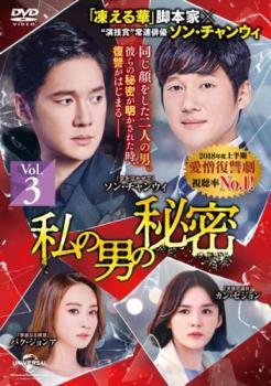 私の男の秘密 3(第6話〜第8話) 字幕のみ【洋画 中古 DVD】メール便可 ケース無:: レンタル落ち 【ご奉仕価格】