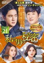 私の男の秘密 21(第51話、第52話) 字幕のみ【洋画 中古 DVD】メール便可 ケース無:: レンタル落ち 【ご奉仕価格】