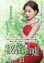 秘密と嘘 21(第61話~第63話) 字幕のみ【洋画 中古 DVD】メール便可 ケース無:: レンタル落ち 【ご奉仕価格】