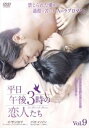 平日午後3時の恋人たち 9(第17話、第18話) 字幕のみ【洋画 中古 DVD】メール便可 ケース無:: レンタル落ち 【ご奉仕価格】