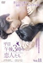 平日午後3時の恋人たち 11(第21話、第22話) 字幕のみ【洋画 中古 DVD】メール便可 ケース無:: レンタル落ち 【ご奉仕価格】