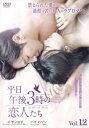 平日午後3時の恋人たち 12(第23話、第24話) 字幕のみ【洋画 中古 DVD】メール便可 ケース無:: レンタル落ち 【ご奉仕価格】