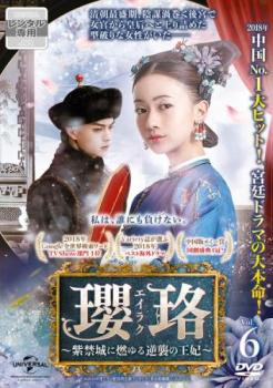 瓔珞 エイラク 紫禁城に燃ゆる逆襲の王妃 6(第11話、第12話) 字幕のみ【洋画 中古 DVD】メール便可 ケース無:: レンタル落ち