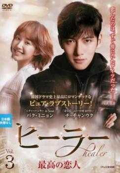 &nbsp;出　演&nbsp;チ・チャンウク／パク・ミニョン／ユ・ジテ／パク・サンウォン／キム・ミギョン&nbsp;監　督&nbsp;イ・ジョンソプ／キム・ジヌ&nbsp;制作年、時間&nbsp;2015年&nbsp;100分&nbsp;製作国&nbsp;韓国&nbsp;メーカー等&nbsp;カルチュア・パブリッシャーズ&nbsp;ジャンル&nbsp;洋画／海外TV／韓国ドラマ／ラブストーリ&nbsp;カテゴリー&nbsp;DVD&nbsp;入荷日&nbsp;【2023-06-22】【あらすじ】闇の便利屋・ヒーラーことソ・ジョンフ。三流インターネット新聞の記者・ヨンシンの調査を依頼された彼は、彼女の職場に新人記者として潜入するが…。第5話と第6話を収録。※マスターの状態により、一部お見苦しい部分、お聞き苦しい部分がある場合がございます。※ジャケット(紙)には、バーコード・管理用シール等が貼ってある場合があります。レンタル落ちの中古品ですディスクはクリーニングを行い出荷します