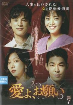 愛よ、お願い 7(第19話〜第21話) 字幕のみ【洋画 中古 DVD】メール便可 ケース無:: レンタル落ち