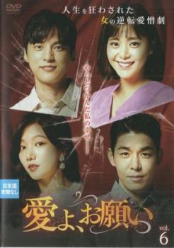 愛よ、お願い 6(第16話〜第18話) 字幕のみ【洋画 中古 DVD】メール便可 ケース無:: レンタル落ち