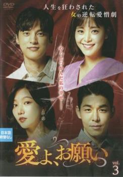 愛よ、お願い 3(第7話〜第9話) 字幕のみ【洋画 中古 DVD】メール便可 ケース無:: レンタル落ち