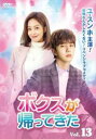 ボクスが帰ってきた 13(第25話、第26話) 字幕のみ【洋画 中古 DVD】メール便可 ケース無:: レンタル落ち 【ご奉仕価格】
