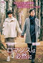 ロマンスは必然に 8(第15話、第16話) 字幕のみ【洋画 中古 DVD】メール便可 ケース無:: レンタル落ち 【ご奉仕価格】