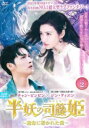 半妖の司籐 スー・トン 姫 運命に導かれた愛 2(第3話、第4話) 字幕のみ【洋画 中古 DVD】メール便可 ケース無:: レンタル落ち 【ご奉仕価格】