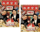 相席食堂 vol.1 ディレクターズカット(2枚セット)1、2【全巻 お笑い 中古 DVD】メール便可 レンタル落ち