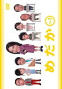 フジテレビ・ドラマシリーズ めだか 1(第1話、第2話)【邦画 中古 DVD】メール便可 ケース無:: レンタル落ち 「売り尽くし」