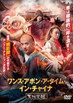 Action - ワンス・アポン・ア・タイム・イン・チャイナ 天地覚醒【洋画 中古 DVD】メール便可 ケース無:: レンタル落ち