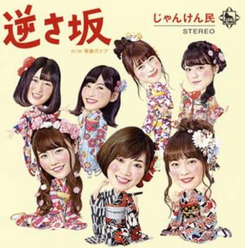 逆さ坂 CD+DVD【CD、音楽 中古 CD】メール便可 ケース無:: レンタル落ち 【売り尽くし】
