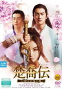 楚喬伝 そきょうでん いばらに咲く花 16(第31話、第32話) 字幕のみ【洋画 中古 DVD】メール便可 ケース無:: レンタル落ち 【ご奉仕価格】