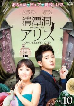 Asia, Korea - 清潭洞 チョンダムドン アリス スペシャルエディション版 10(第19話、第20話)【洋画 中古 DVD】メール便可 ケース無:: レンタル落ち