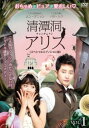 清潭洞 チョンダムドン アリス スペシャルエディション版 1(第1話、第2話)【洋画 中古 DVD】メール便可 ケース無:: レンタル落ち 【売り尽くし】