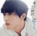 確かにあの瞬間は恋だった。【CD、音楽 中古 CD】メール便可 ケース無:: レンタル落ち 【ご奉仕価格】