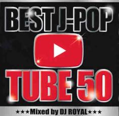 樂天商城 - BEST J-POP TUBE 50 Mixed by DJ ROYAL【CD、音楽 中古 CD】メール便可 ケース無:: レンタル落ち