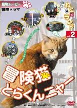 動物ムービー ねこ 猫 ざ ランド 2 冒険猫 とらくんニャー【趣味、実用 中古 DVD】メール便可 ケース無:: レンタル落ち 「売り尽くし」