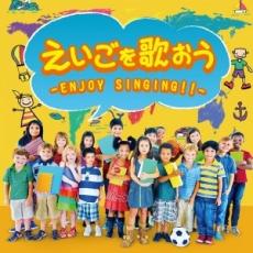 えいごを歌おう ENJOY SINGING!!【CD、音楽 中古 CD】メール便可 ケース無:: レンタル落ち