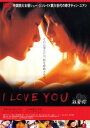 I LOVE YOU ウォー・アイ・ニー 字幕のみ【洋画 中古 DVD】メール便可 レンタル落ち 【ご奉仕価格】