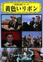 黄色いリボン 字幕のみ【洋画 中古 DVD】メール便可 ケース無:: レンタル落ち