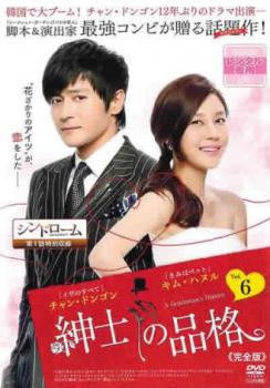 紳士の品格 完全版 6(第11話、第12話)【洋画 中古 DVD】メール便可 ケース無:: レンタル落ち 「売り尽くし」