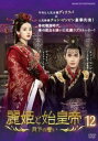 麗姫と始皇帝 月下の誓い 12(第23話、第24話) 字幕のみ【洋画 中古 DVD】メール便可 ケース無:: レンタル落ち 「売り尽くし」