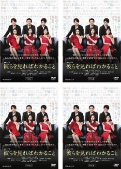 連続ドラマW 彼らを見ればわかること(4枚セット)第1話〜第8話 最終【全巻セット 邦画 中古 DVD】送料無料 レンタル落ち