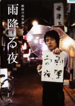 麒麟 川島 単独ライブ 雨降る夜【お笑い 中古 DVD】メール便可 レンタル落ち