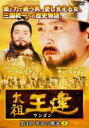 太祖王建 ワンゴン 第4章 革命の機運 8(第111話〜第113話) 字幕のみ【洋画 中古 DVD】メール便可 ケース無:: レンタル落ち 「売り尽くし」
