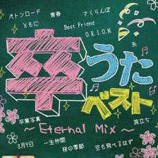 卒うたベスト Eternal Mix 2CD【CD、音楽 中古 CD】メール便可 ケース無:: レンタル落ち