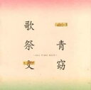 歌祭文 ALL TIME BEST 通常盤 2CD【CD、音楽 中古 CD】メール便可 ケース無:: レンタル落ち 【ご奉仕価格】